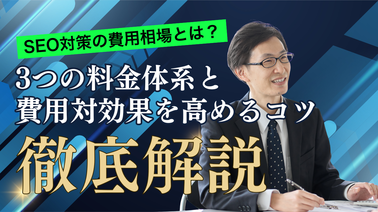 SEO対策の費用相場とは？3つの料金体系と費用対効果を高めるコツ