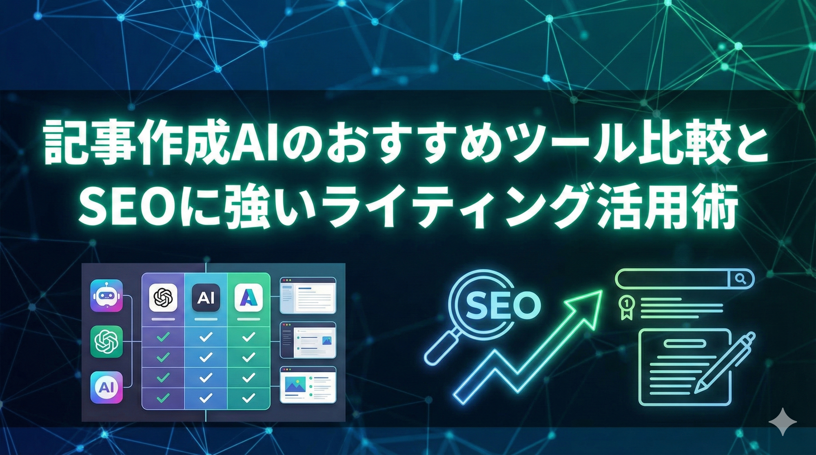 記事作成AIのおすすめツール比較とSEOに強いライティング活用術
