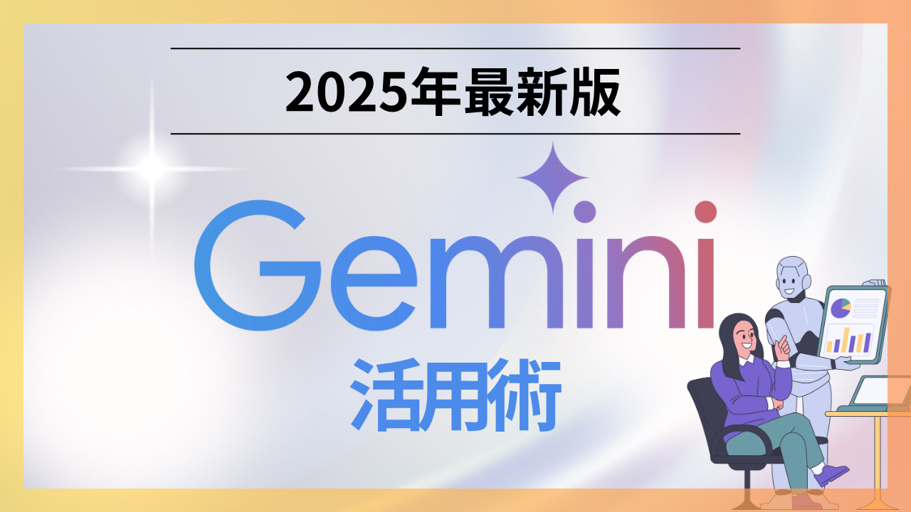 2025年最新版 Webマーケティング戦略セミナー