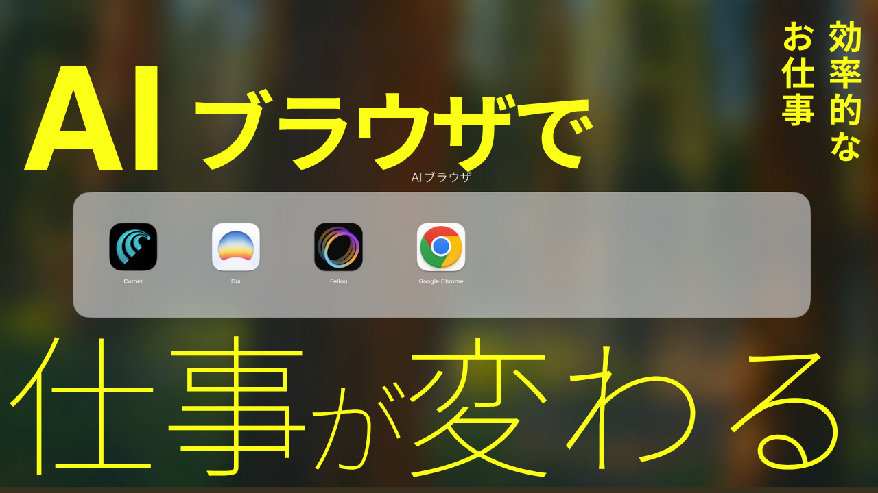 AIブラウザ徹底比較！仕事が変わる次世代ツール4選【2025年版】