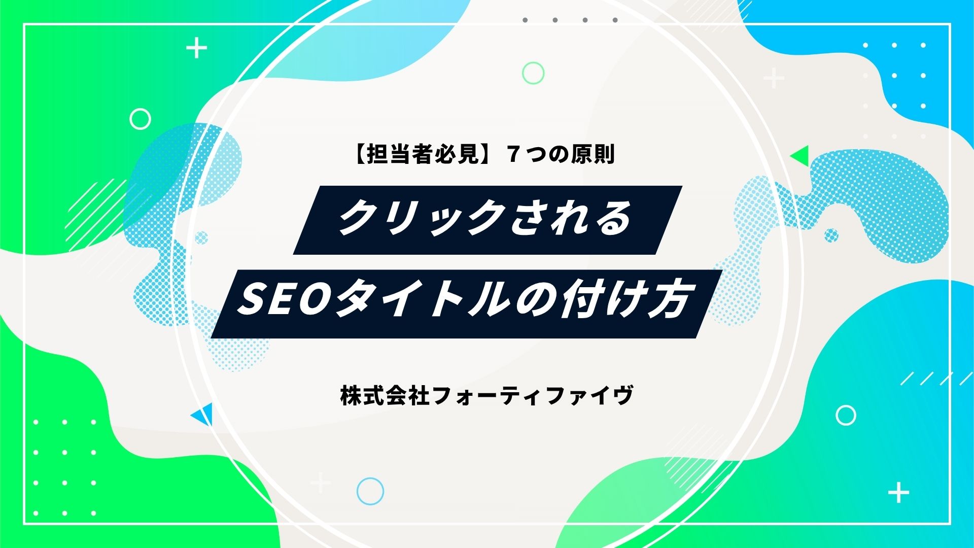 SEOタイトルの付け方【完全版】クリック率を高める7つの原則