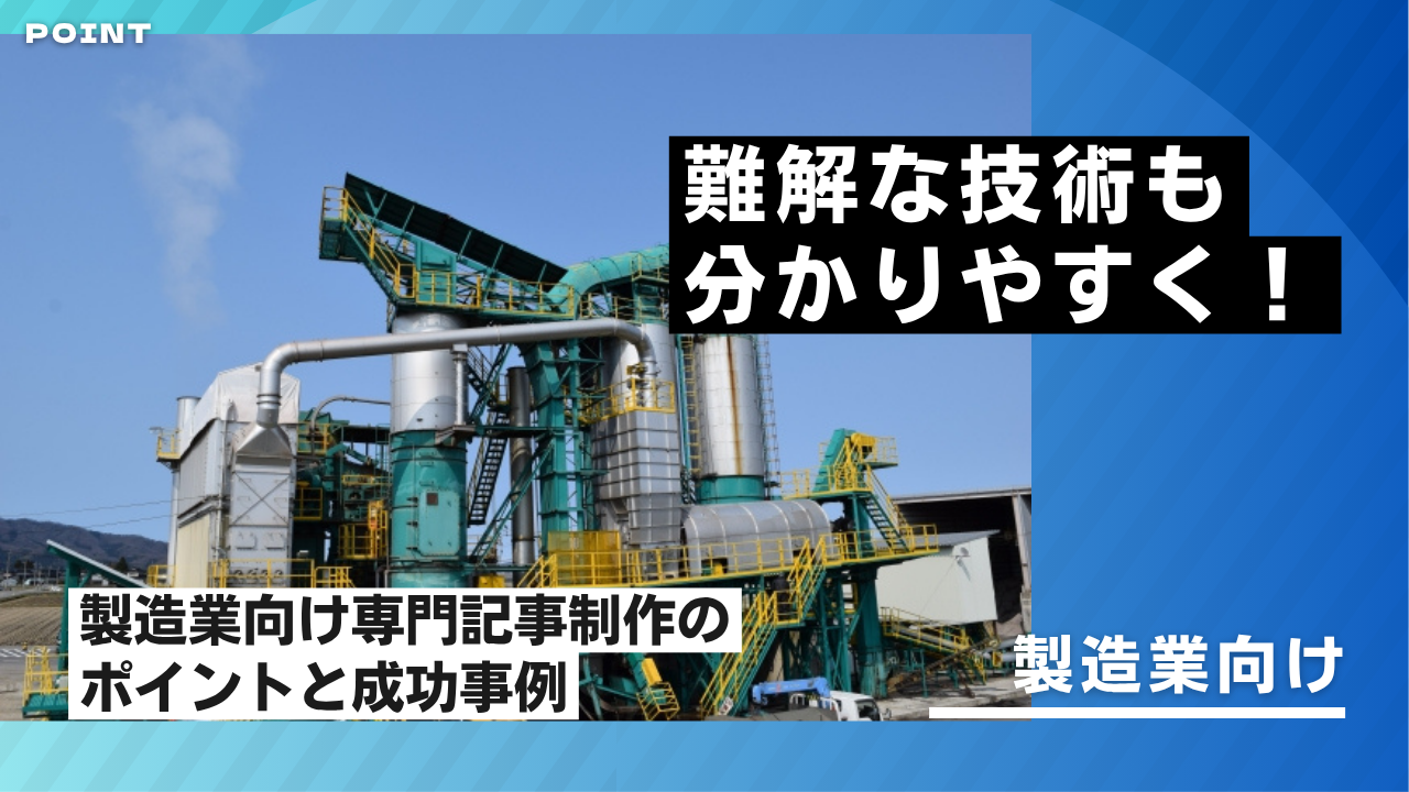 難解な技術も分かりやすく！製造業向け専門記事制作のポイントと成功事例