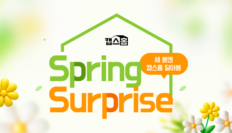 캡스홈 Spring Surprise