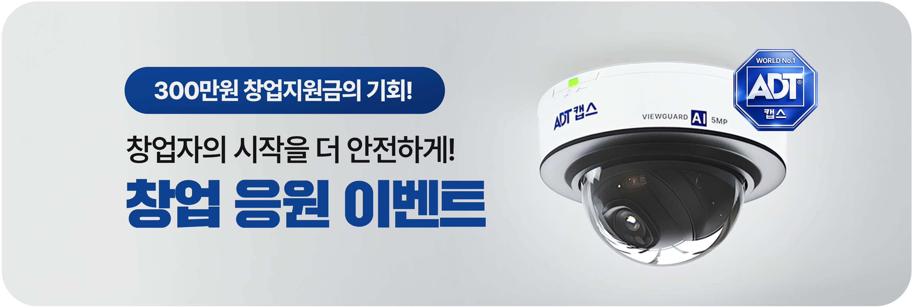 ADT캡스 창업지원 이벤트 배너