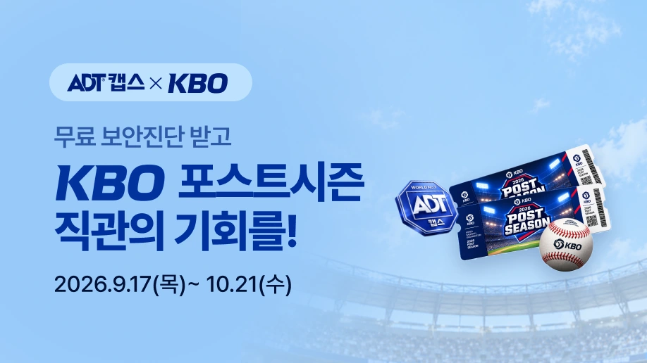 KBO 포스트시즌 관람권 이벤트