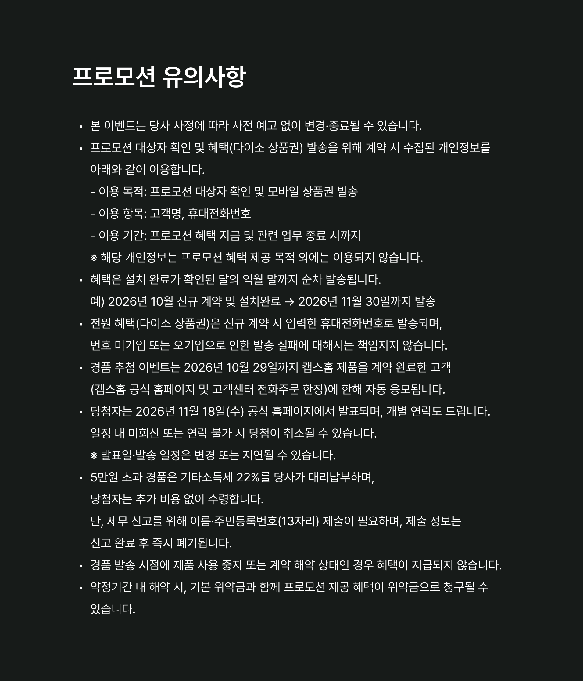 프로모션 유의사항
