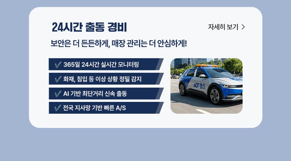 맞춤형 보안 서비스 출동경비