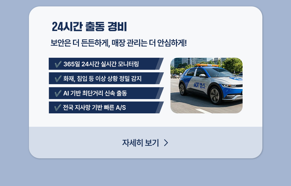 맞춤형 보안 서비스 출동경비