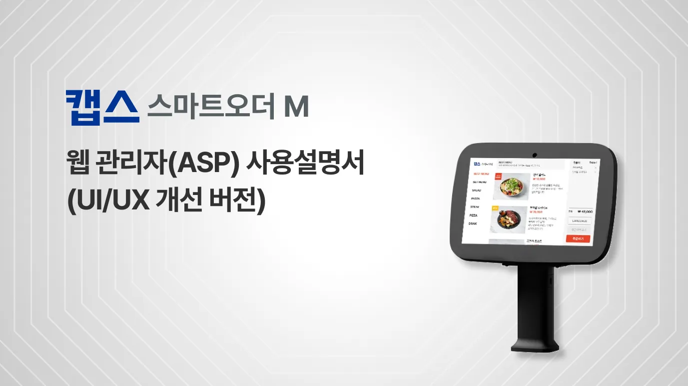 [스마트오더 M] 웹 관리자(ASP) 사용설명서 (UI/UX 개선버전)