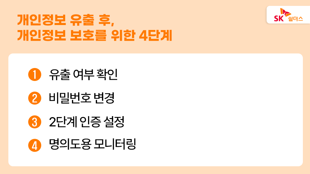 개인정보 유출 후 개인정보 보호를 위한 4단계