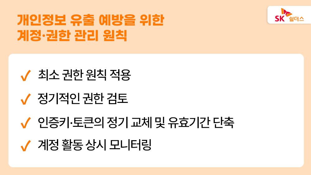 권한 악용 사고를 막기 위한 계정 및 권한 관리 원칙