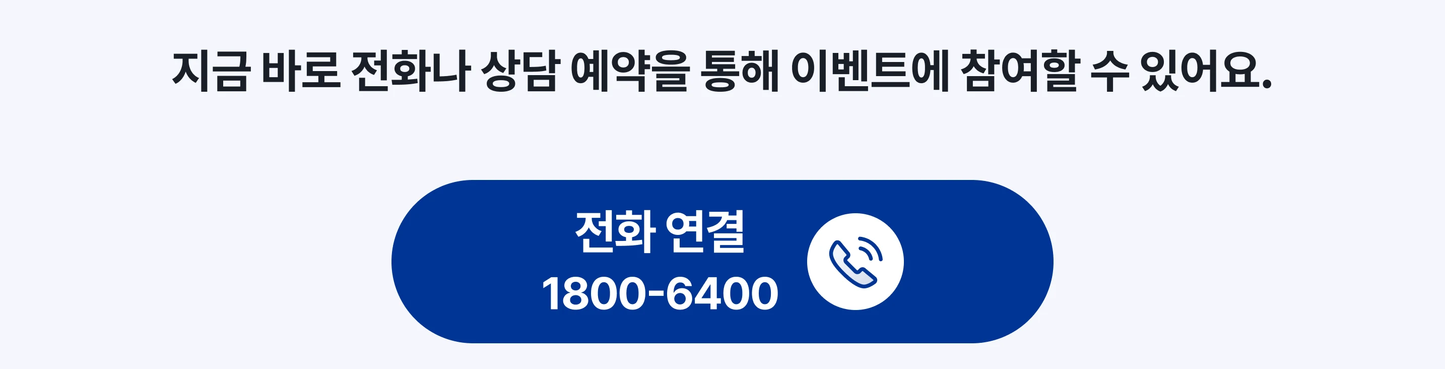 스마트오더 고객 소개 이벤트 - 전화 상담 연결 1800-6400