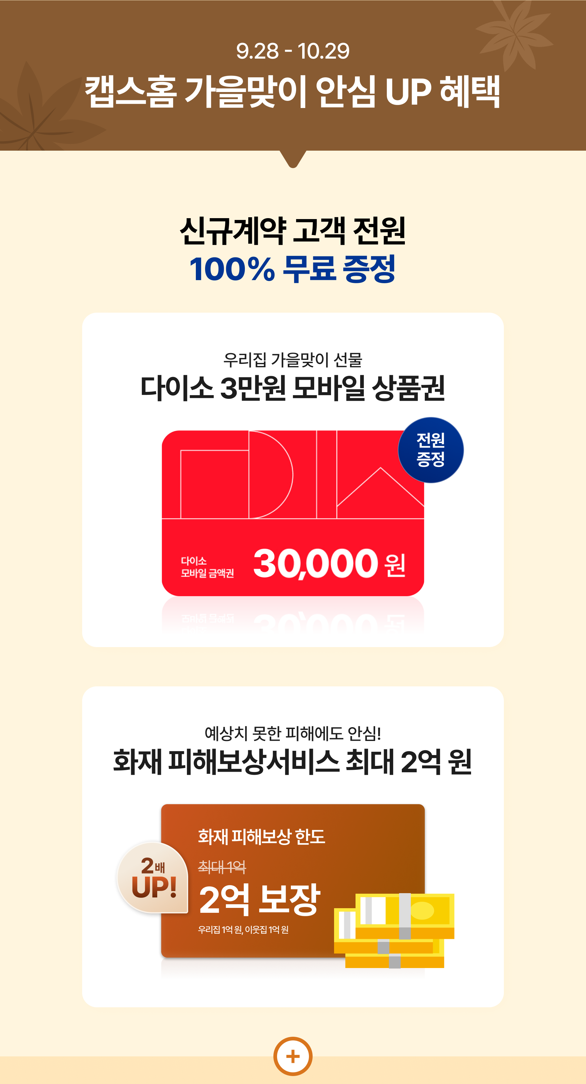 캡스홈 가을맞이 안심 UP 혜택