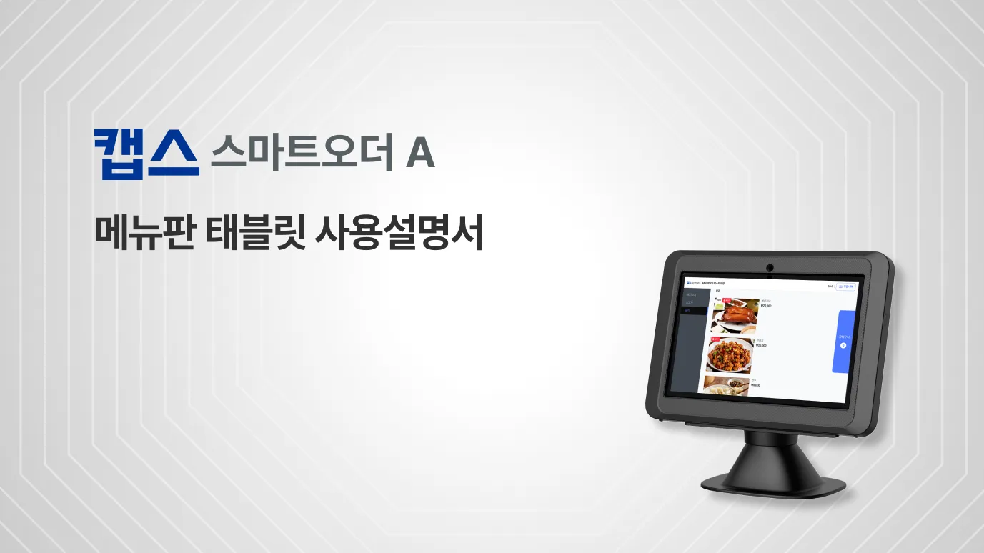 [스마트오더 A] 메뉴판 태블릿 사용설명서
