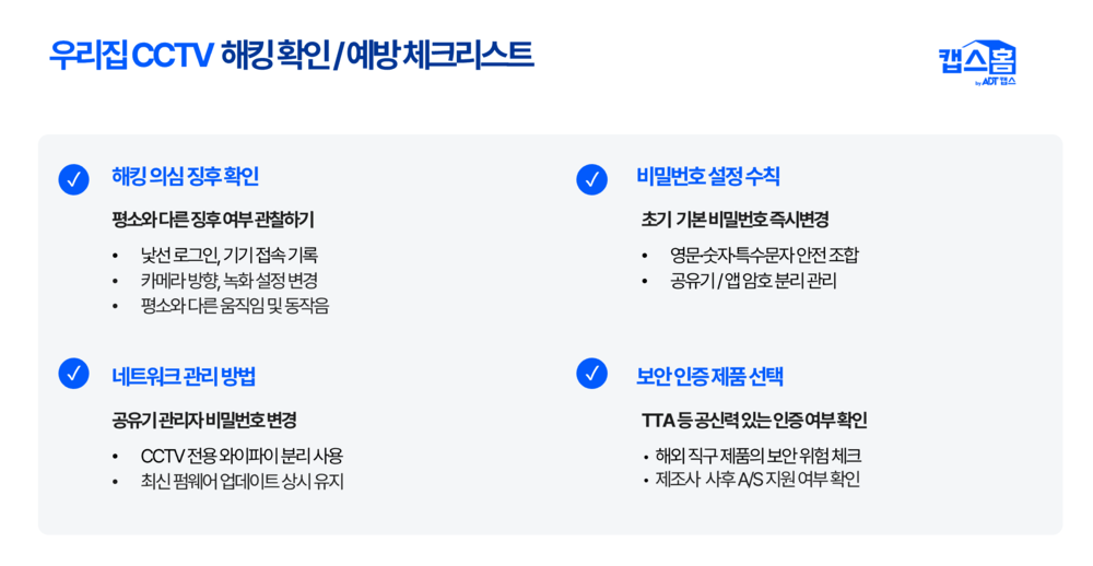 해킹, 가정용 CCTV, 홈캠,  캡스홈