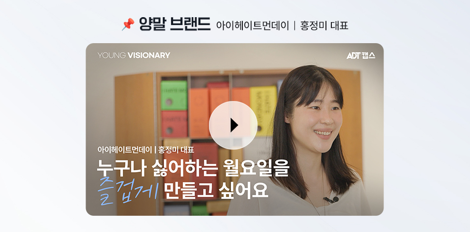 아이헤이트먼데이 홍정미 대표