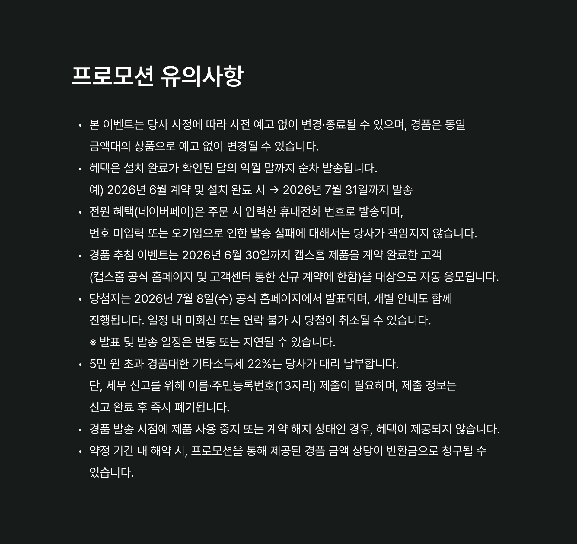 프로모션 유의사항
