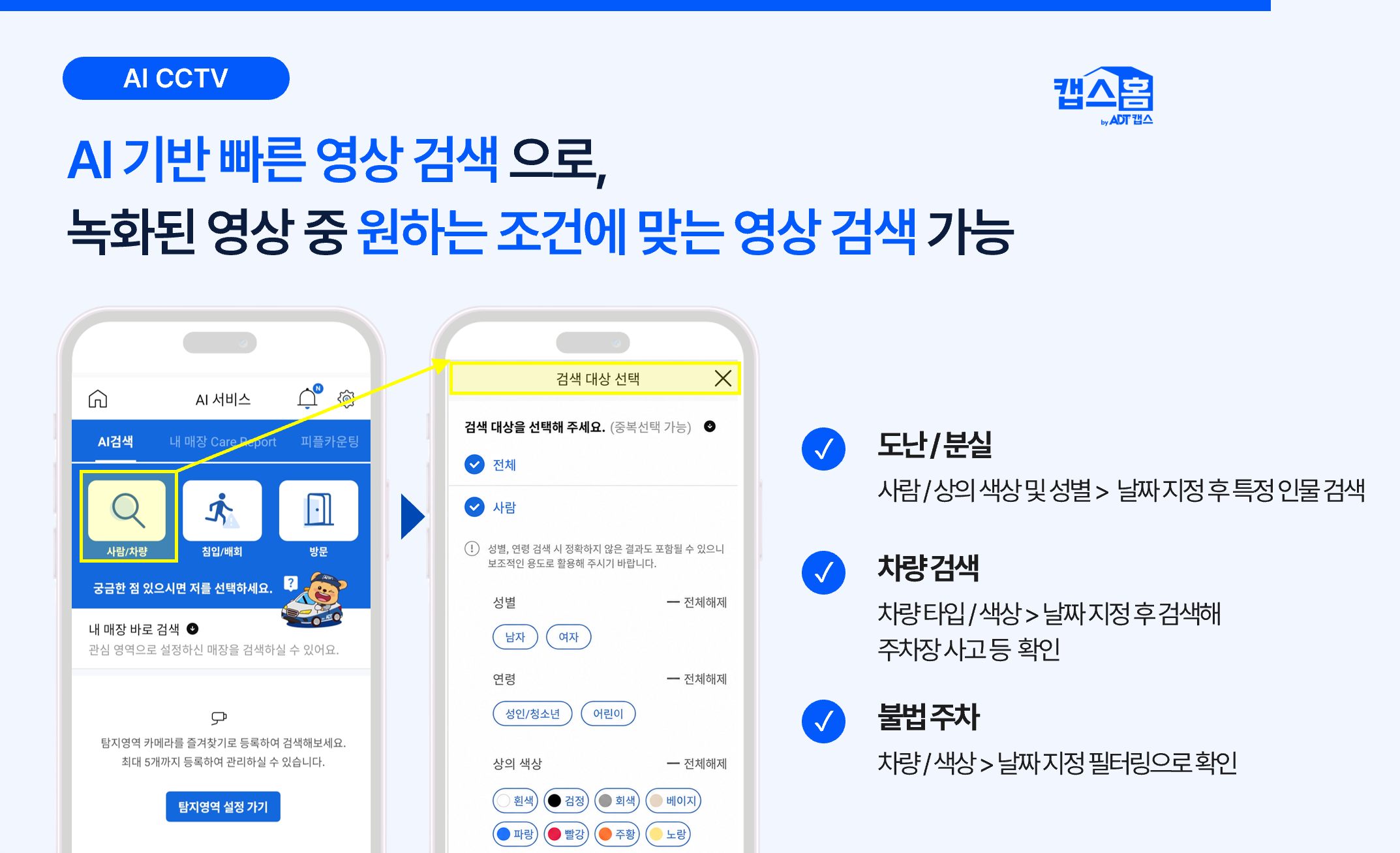 단독주택 CCTV, AI CCTV, 주택 CCTV 비교, 캡스홈