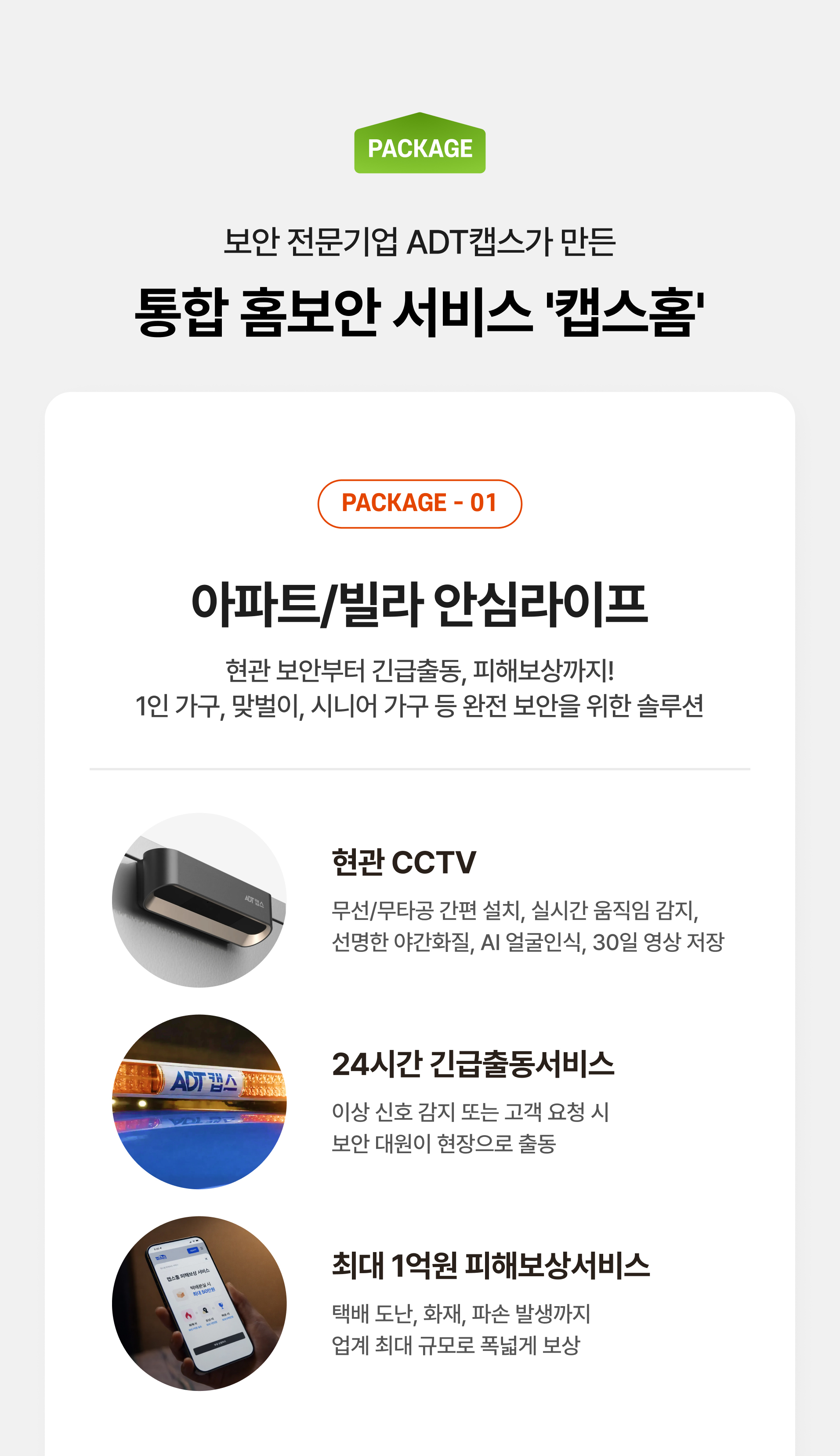 보안 전문 기업 ADT캡스가 만든 통함 홈보안 서비스 캡스홈, 아파트/빌라 안심 라이프 상품 안내