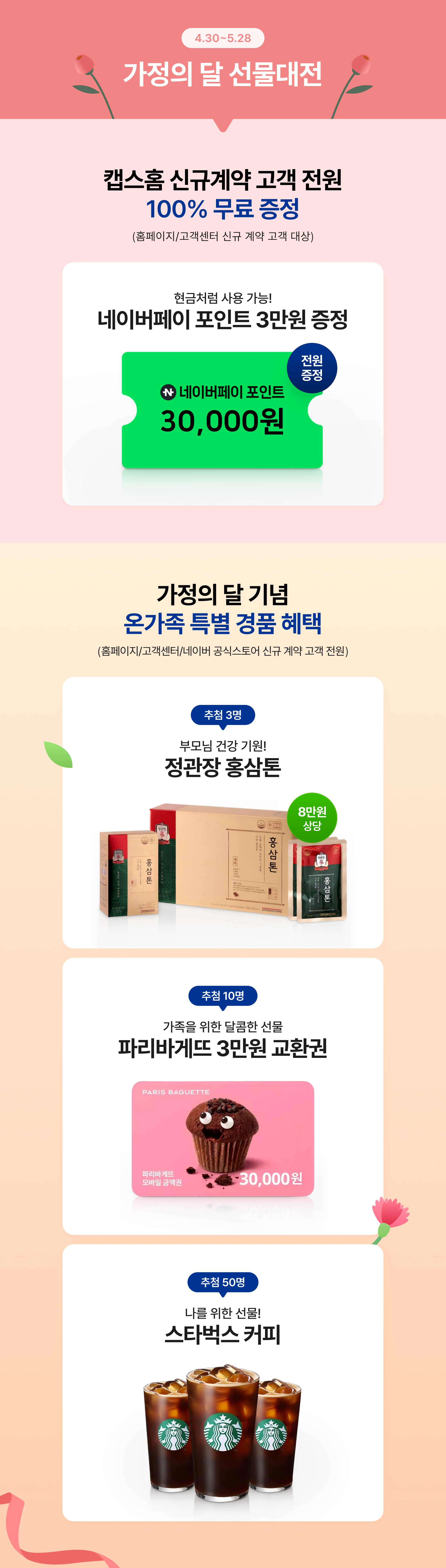캡스홈 가정의 달 선물대전 안내