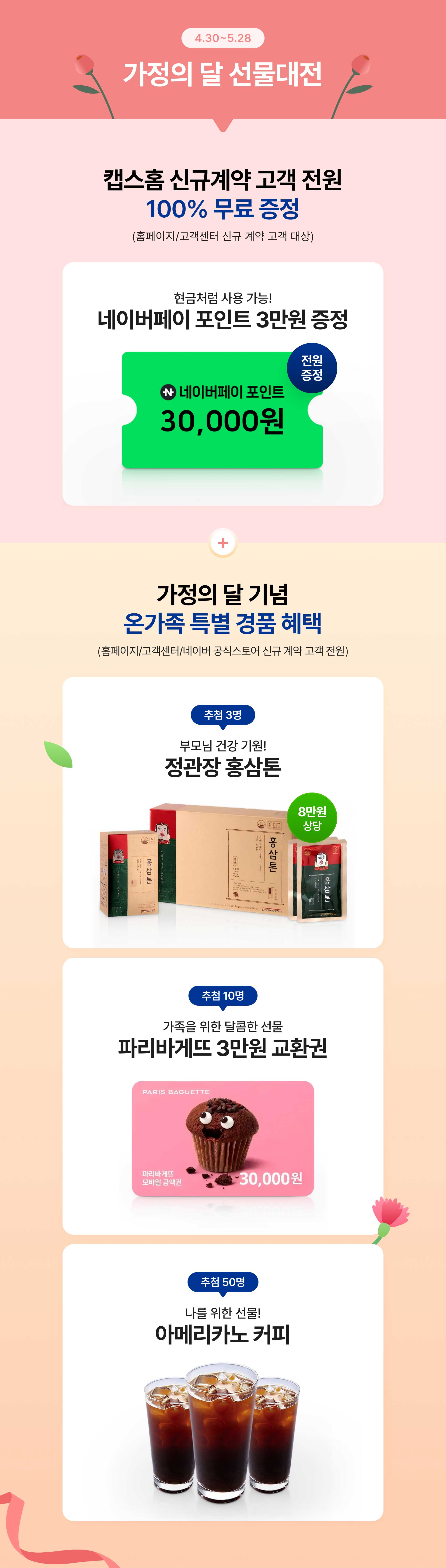캡스홈 가정의 달 선물대전 안내