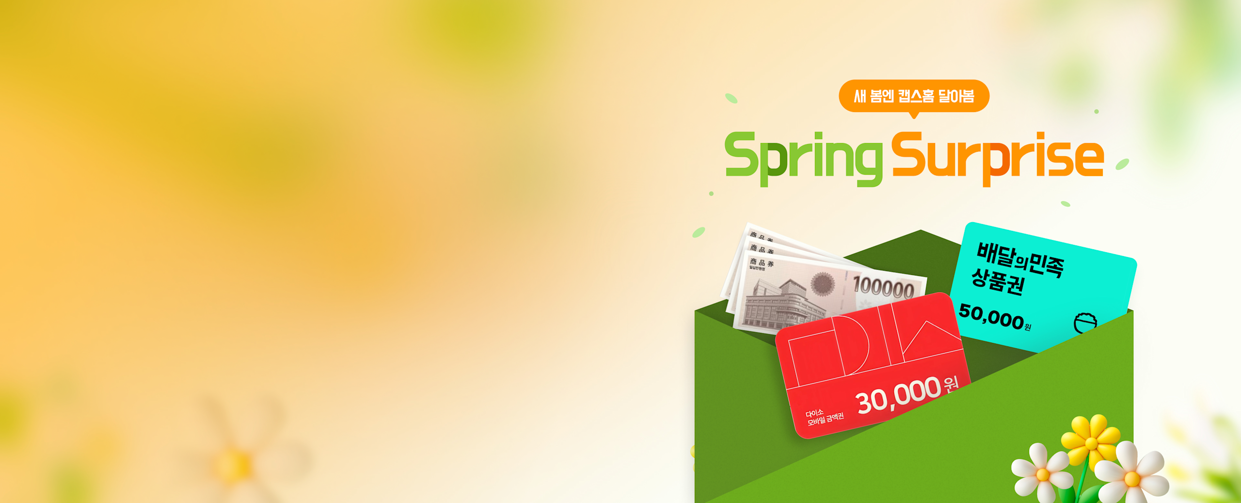 캡스홈 3월 이벤트