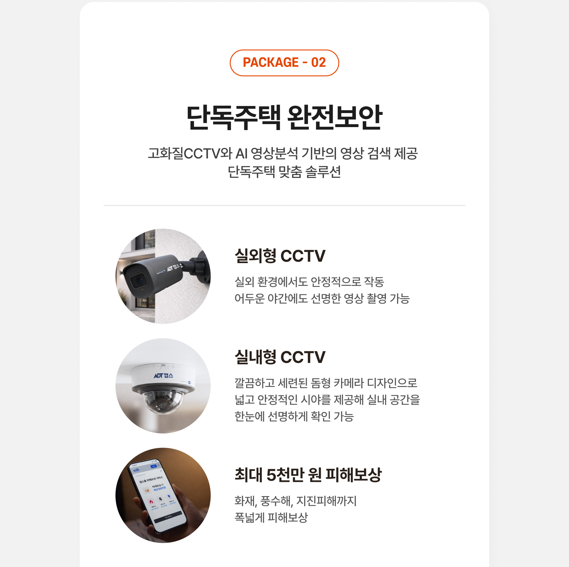 단독주택 완전보안 상품 안내