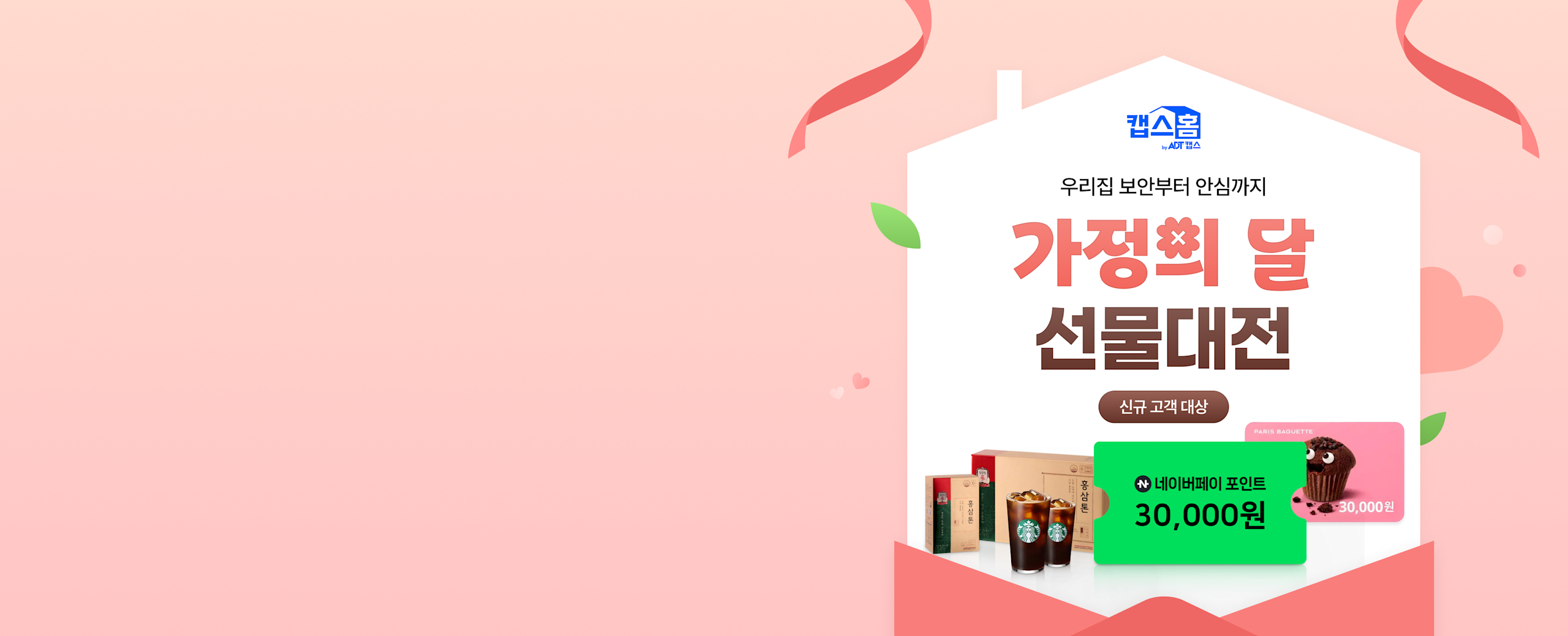 캡스홈 가정의 달 선물대전 히어로배너 PC