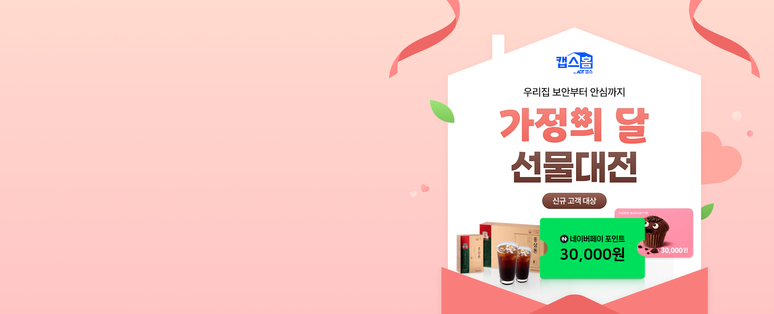 캡스홈 가정의 달 선물대전 히어로배너 PC