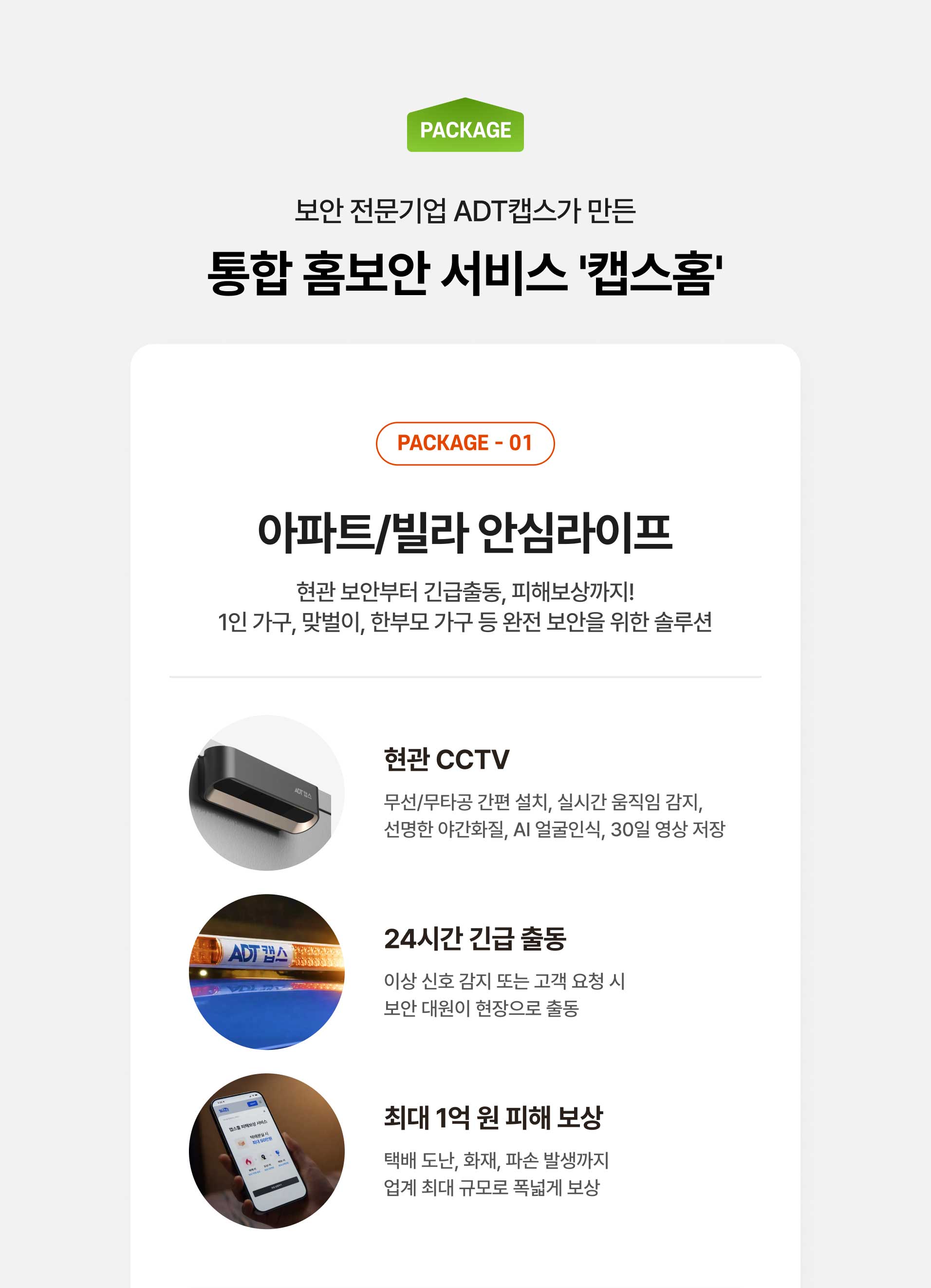 통합 홈보안 서비스 캡스홈 아파트/빌라 안심라이프 상품 안내