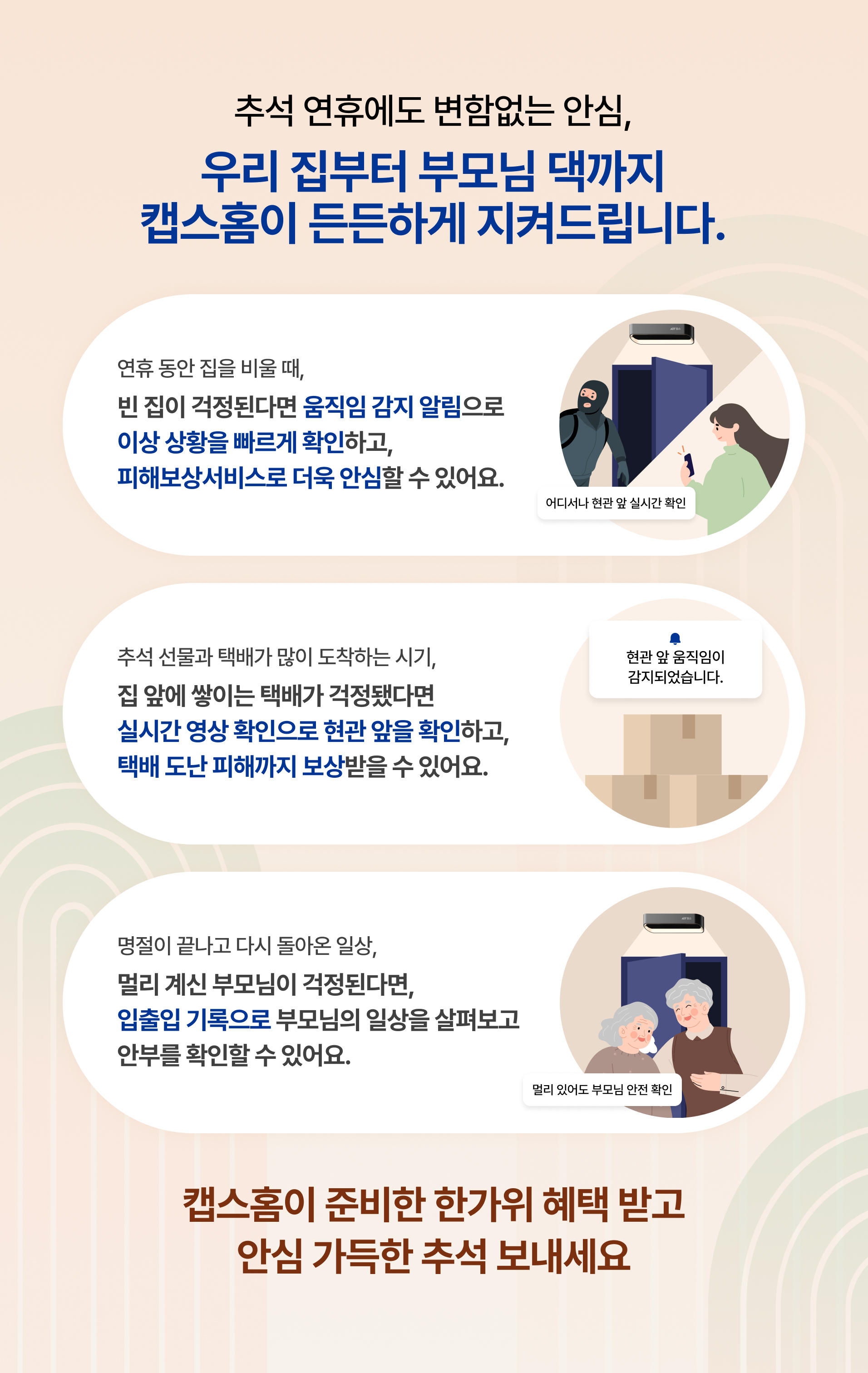추석 연휴에도 변함 없는 안심, 우리 집부터 부모님 댁까지 캡스홈이 든든하게 지켜드립니다.
