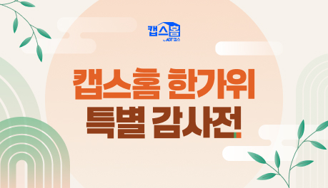 캡스홈 한가위 특별 감사전 