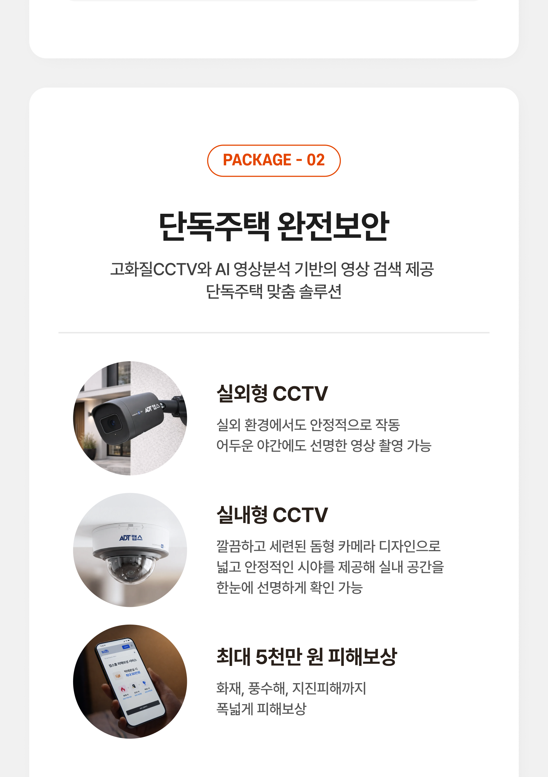 캡스홈 패키지 안내, 단독주택 완전보안 AI CCTV 상품 안내