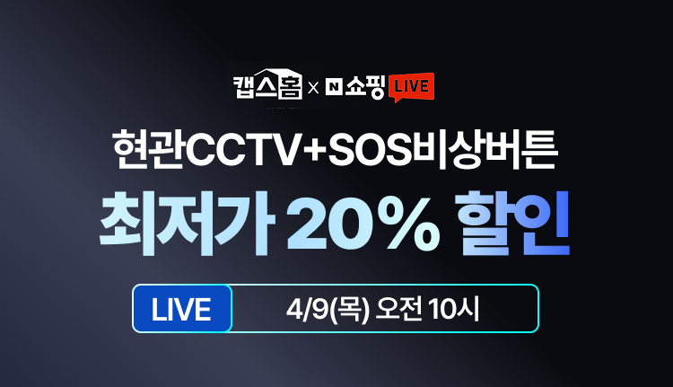 캡스홈 네이버 쇼핑 LIVE