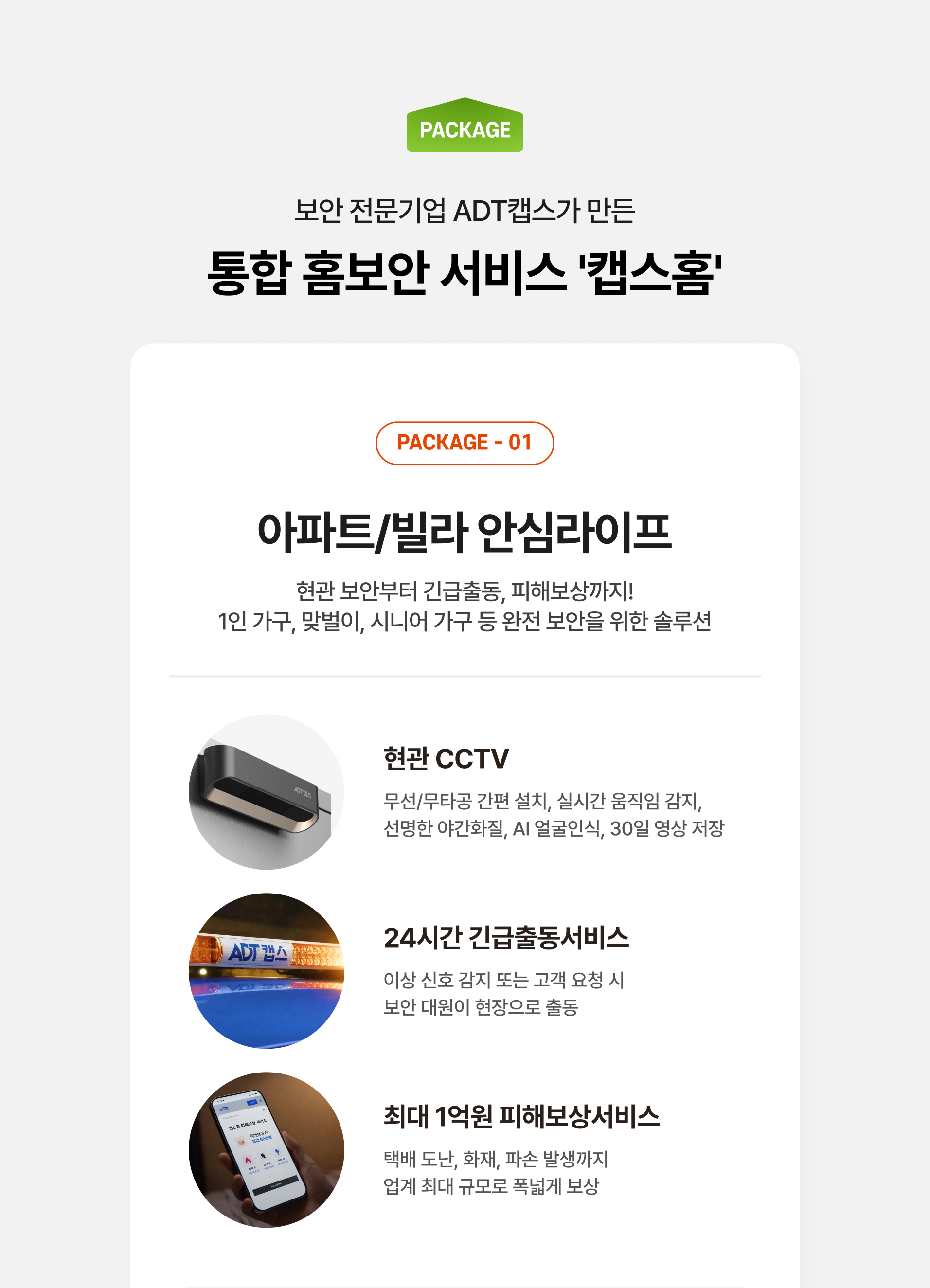 통합 홈보안 서비스 캡스홈 아파트/빌라 안심라이프 상품 안내