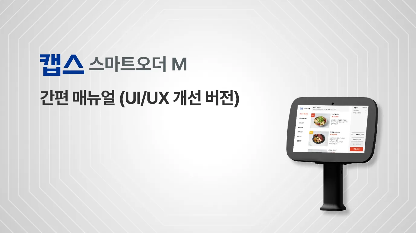 [스마트오더 M] 간편 매뉴얼 (UI/UX 개선버전)