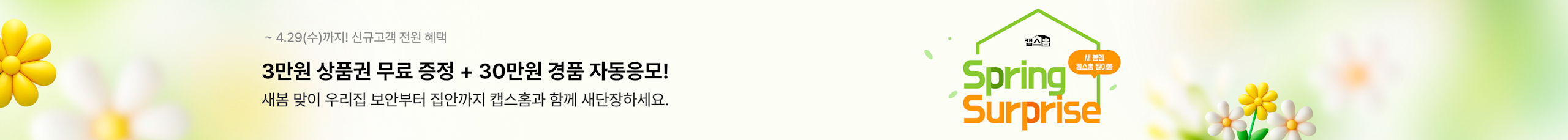 새봄엔 캡스홈 달아봄_프로모션 배너 pc