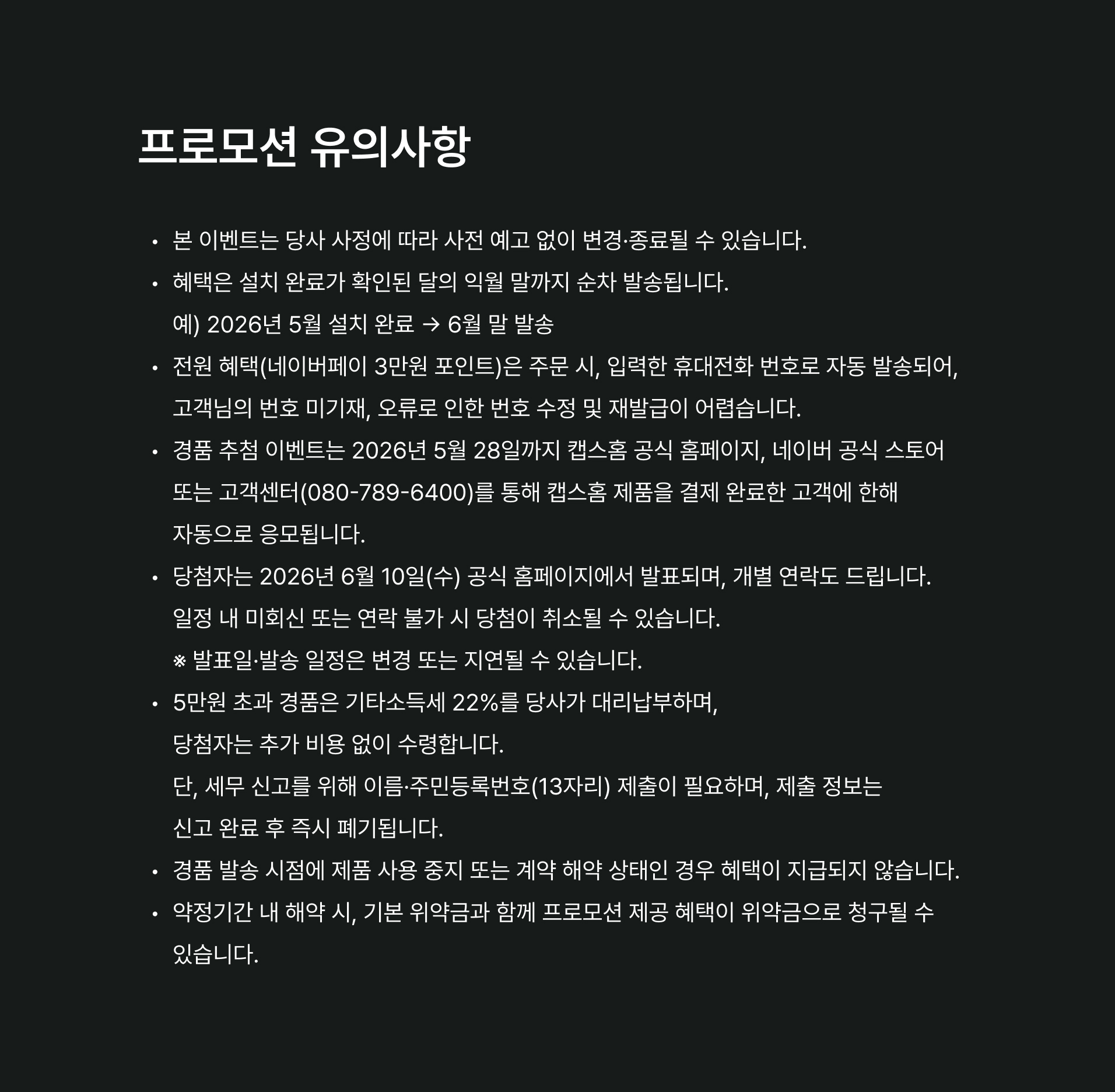 프로모션 유의사항