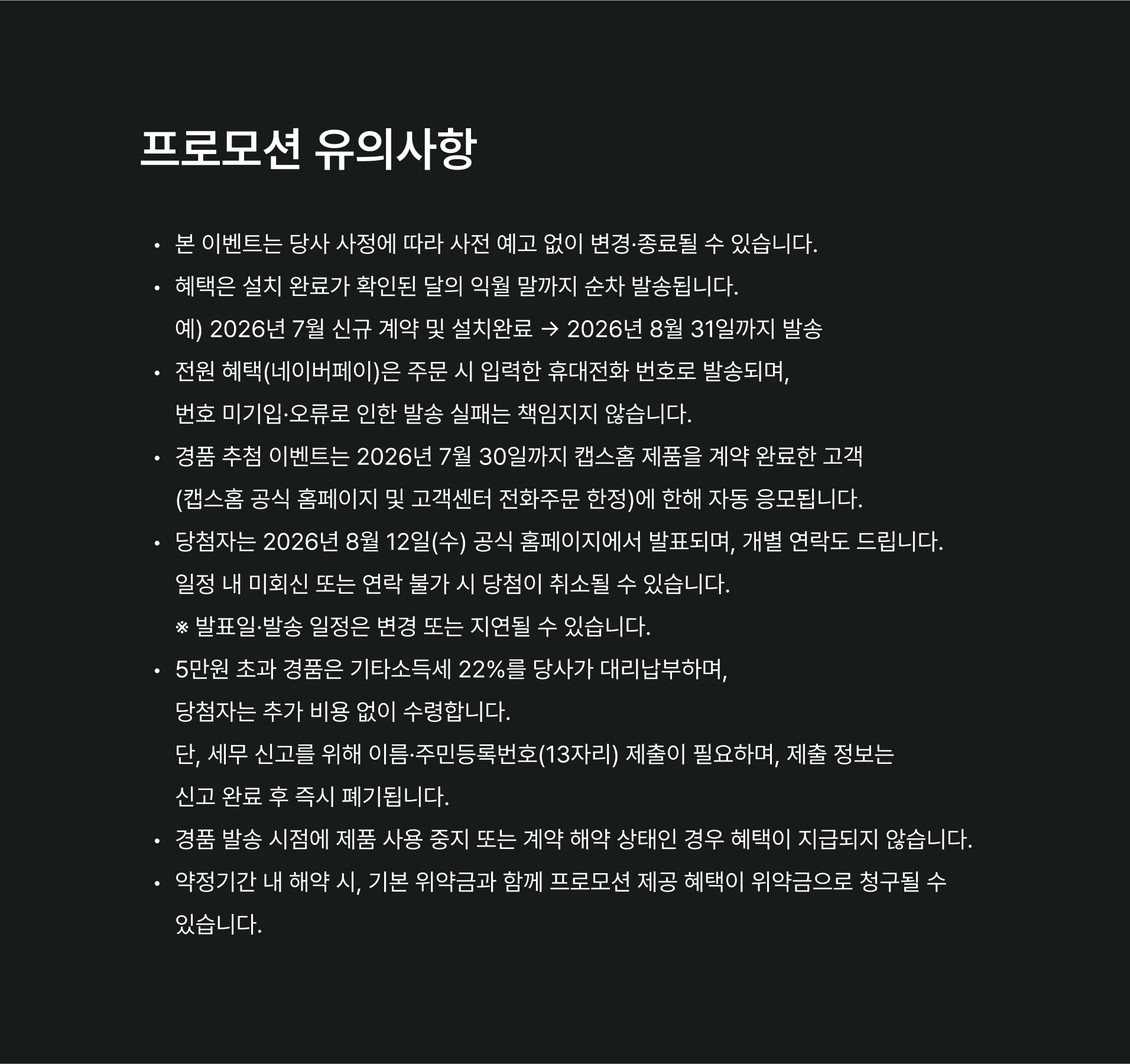 프로모션 유의사항