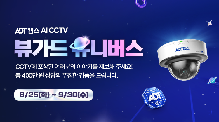 [EVENT] ADT캡스 CCTV 영상 제보 이벤트 (~9/30) 