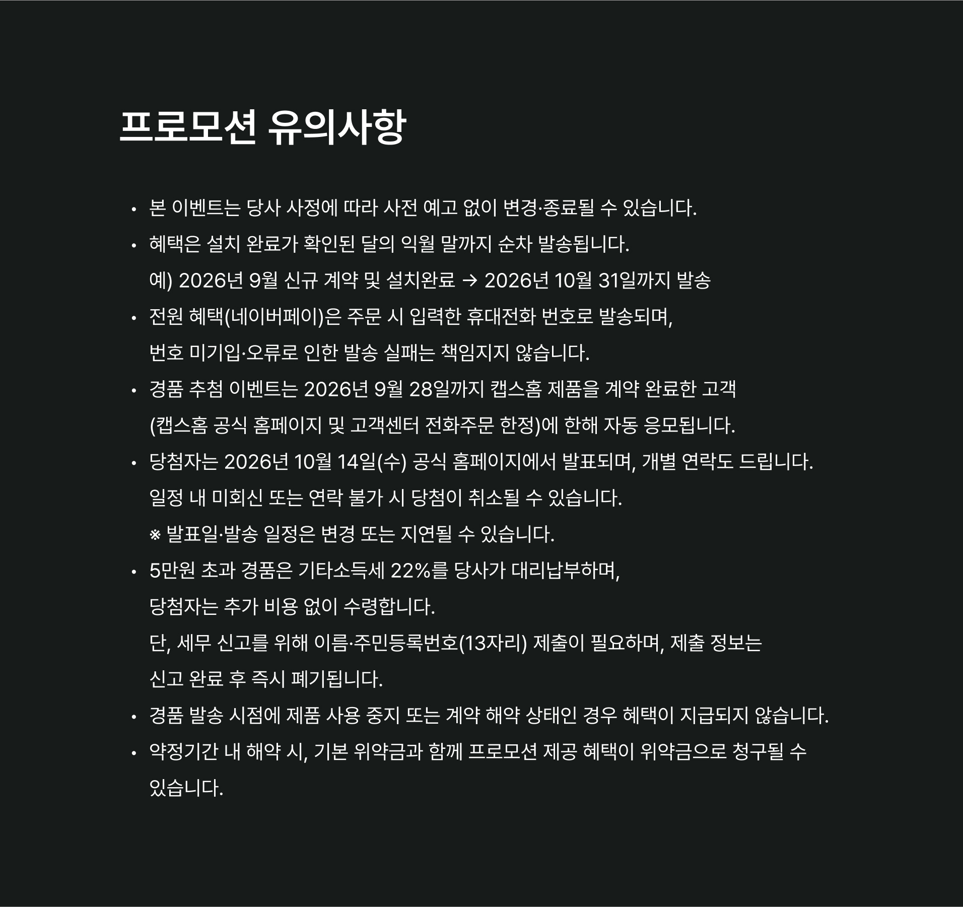 프로모션 유의사항