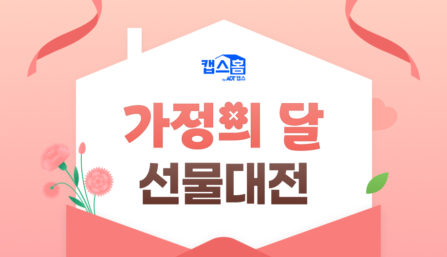 캡스홈 가정의 달 선물대전