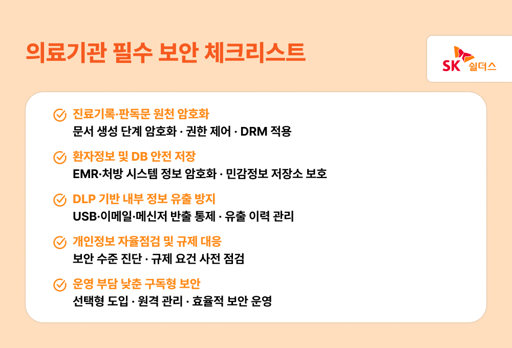 의료기관 필수 보안 체크리스트