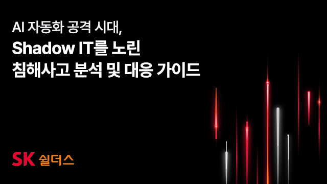 AI 자동화 공격 시대, Shadow IT를 노린 침해사고 분석 및 대응 가이드
