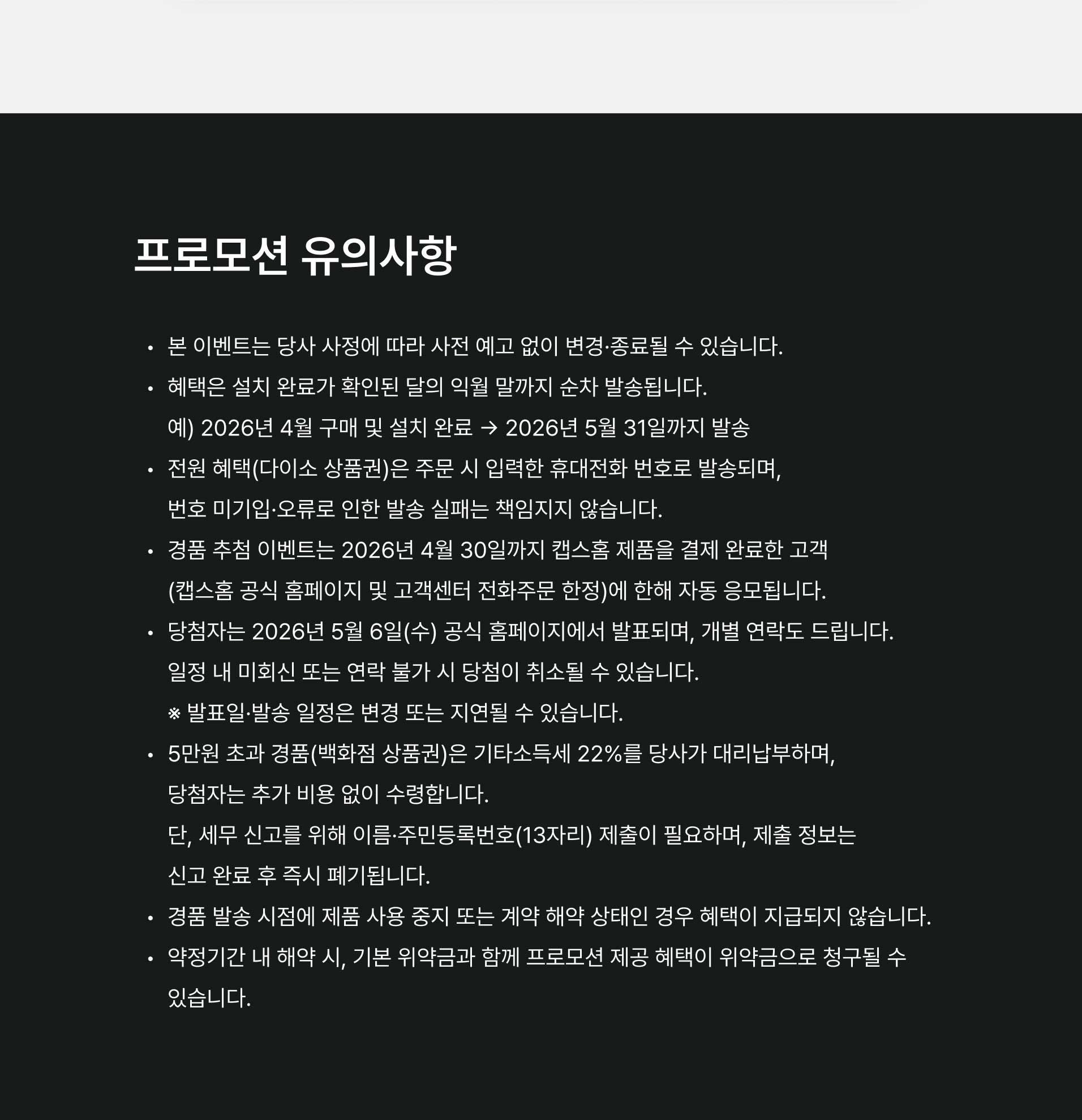 프로모션 유의사항