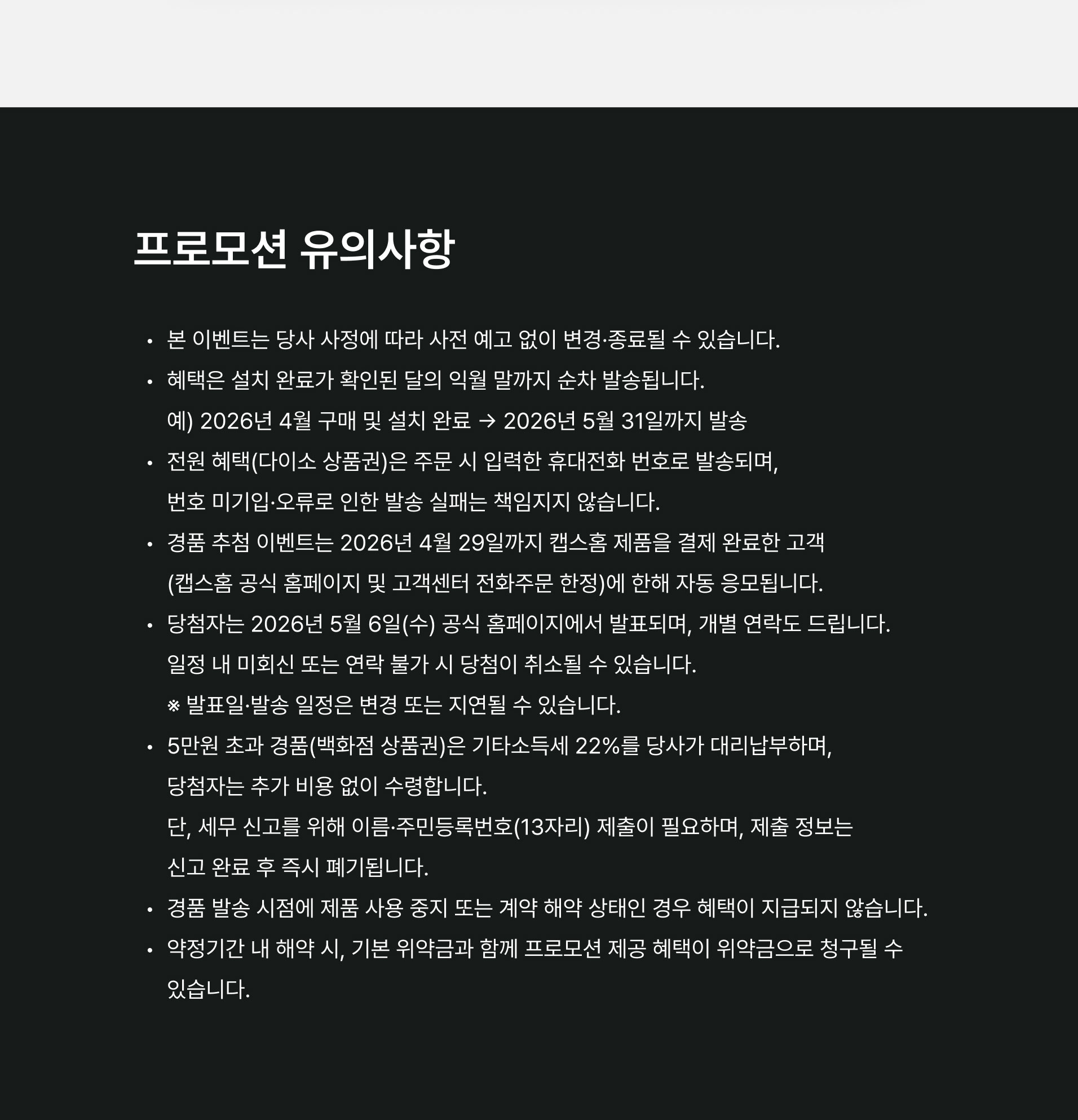 프로모션 유의사항