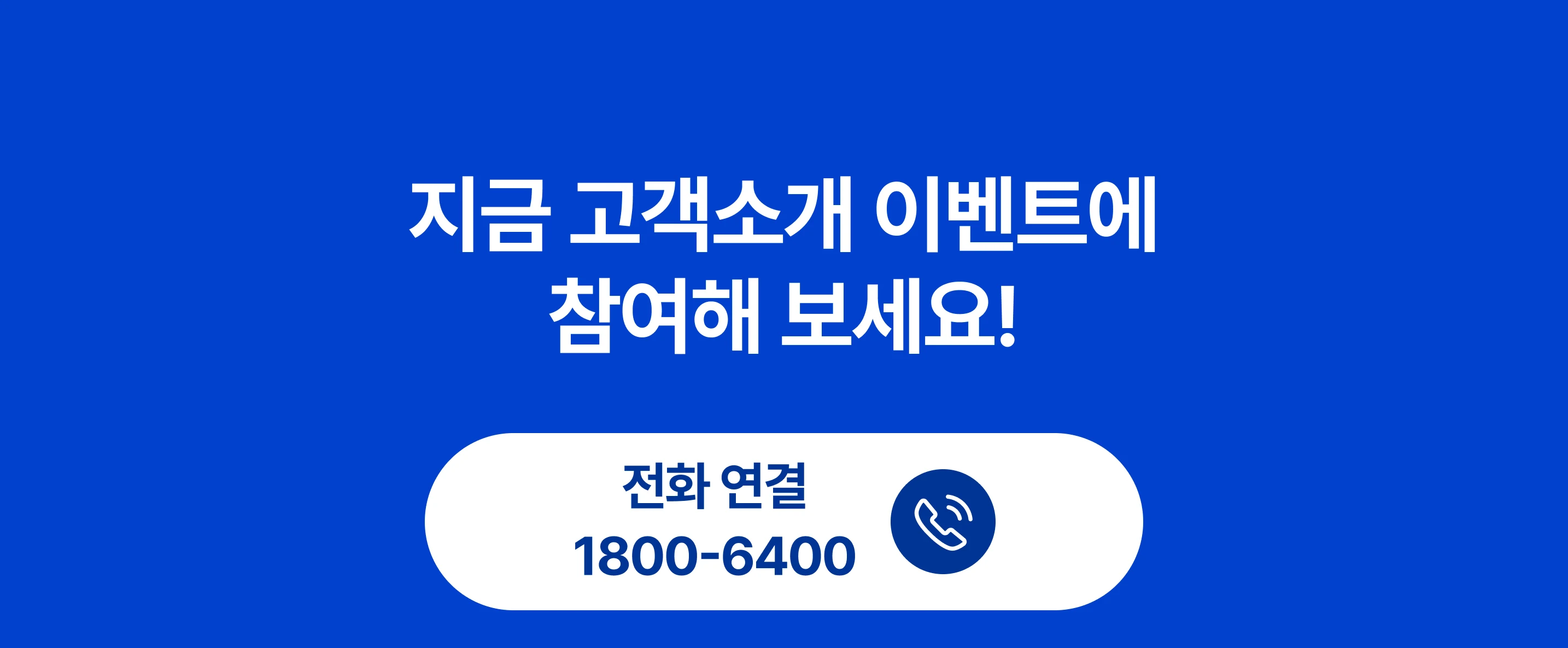 스마트오더 고객 소개 이벤트 - 전화 상담 연결 1800-6400