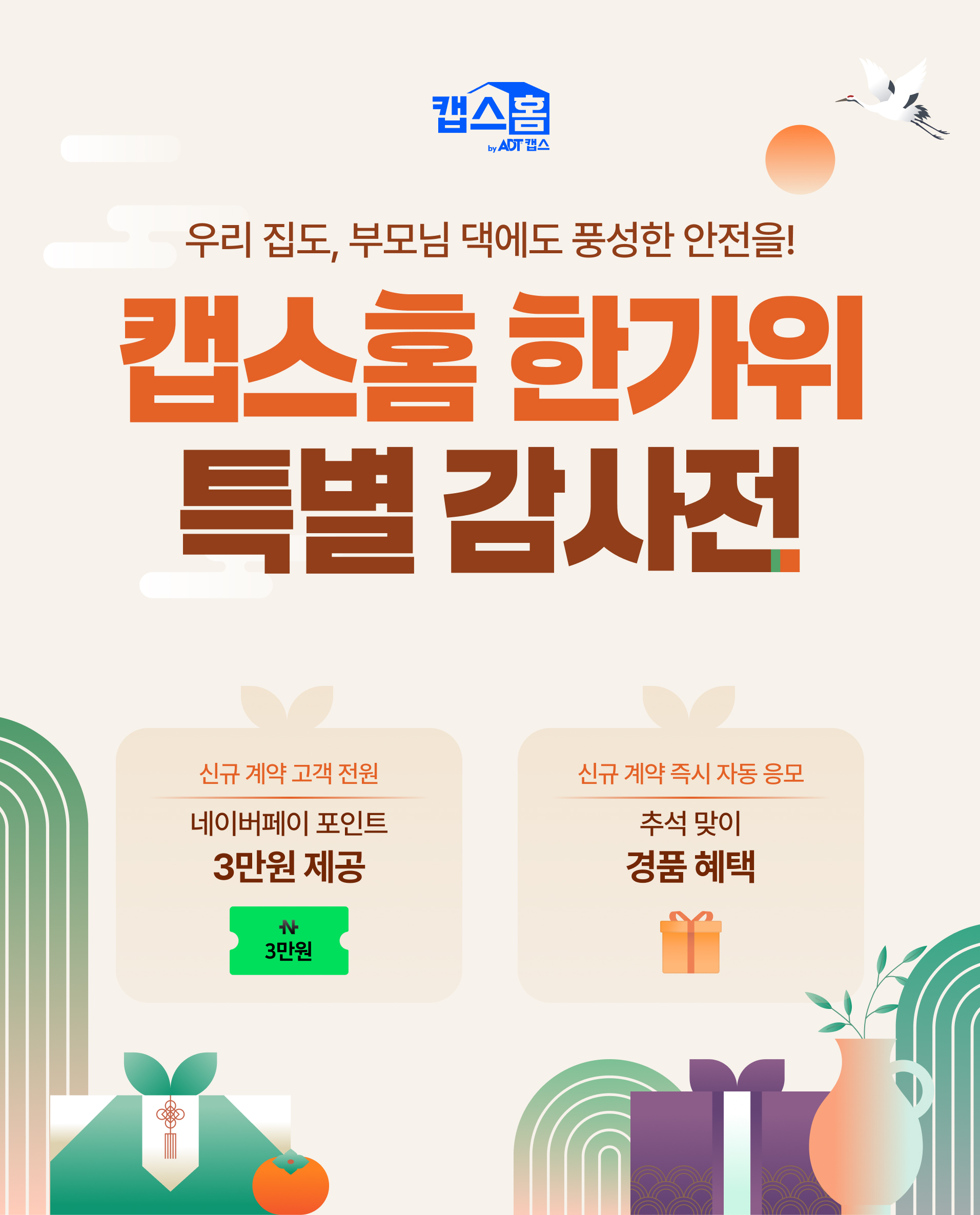 캡스홈 한가위 특별 감사전
