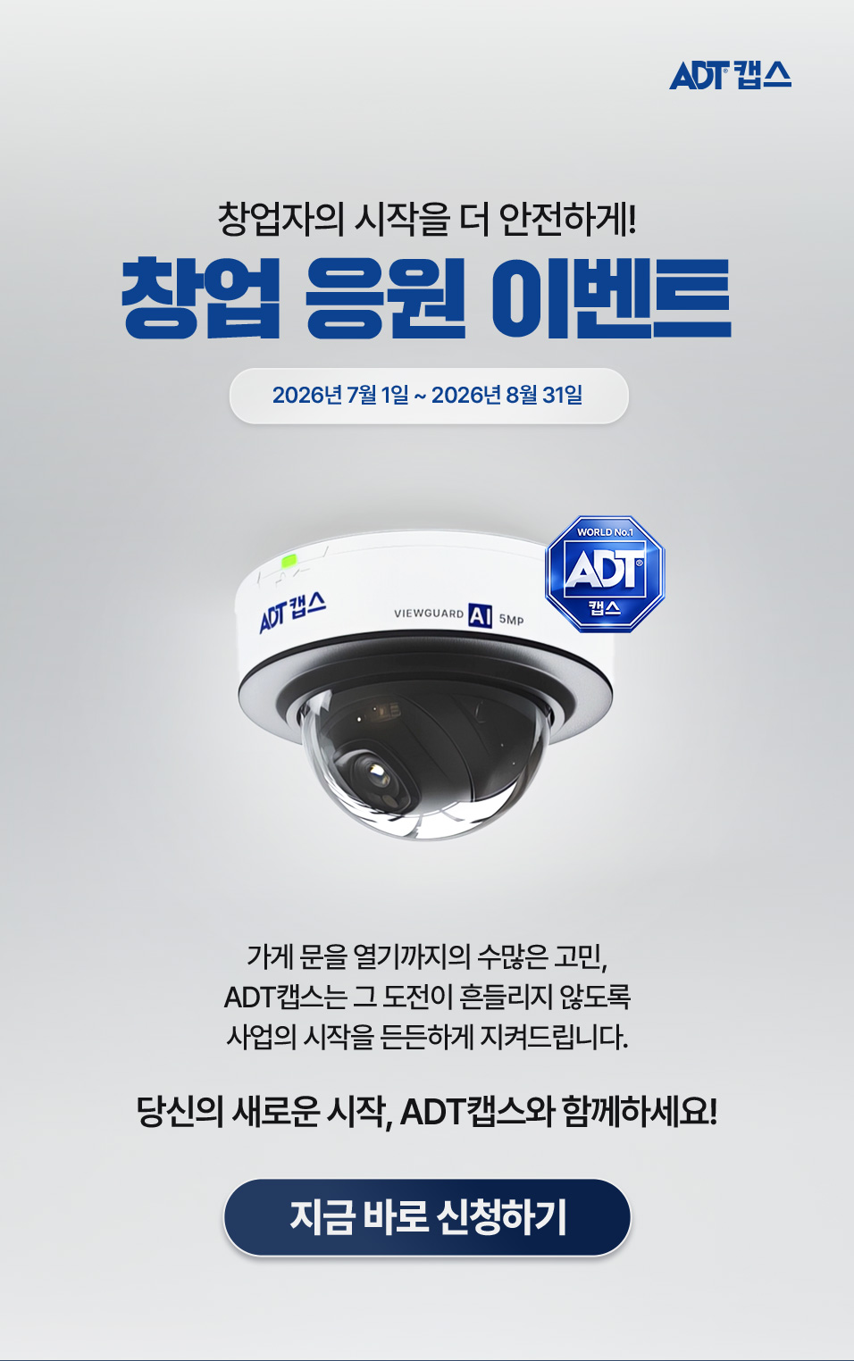 ADT캡스 창업 응원 이벤트