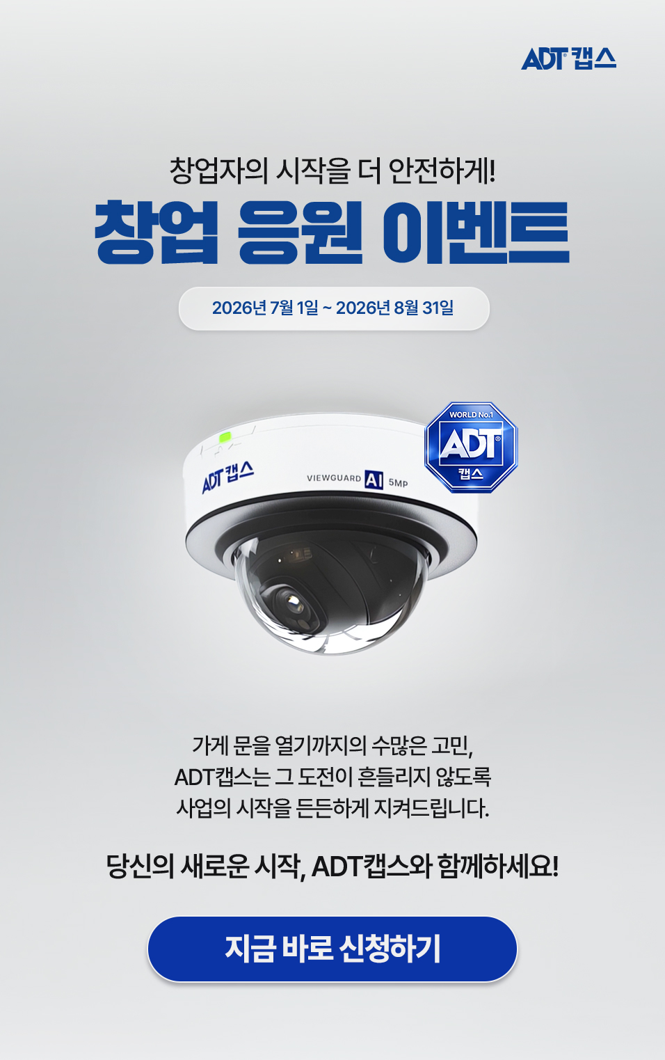 ADT캡스 창업 응원 이벤트